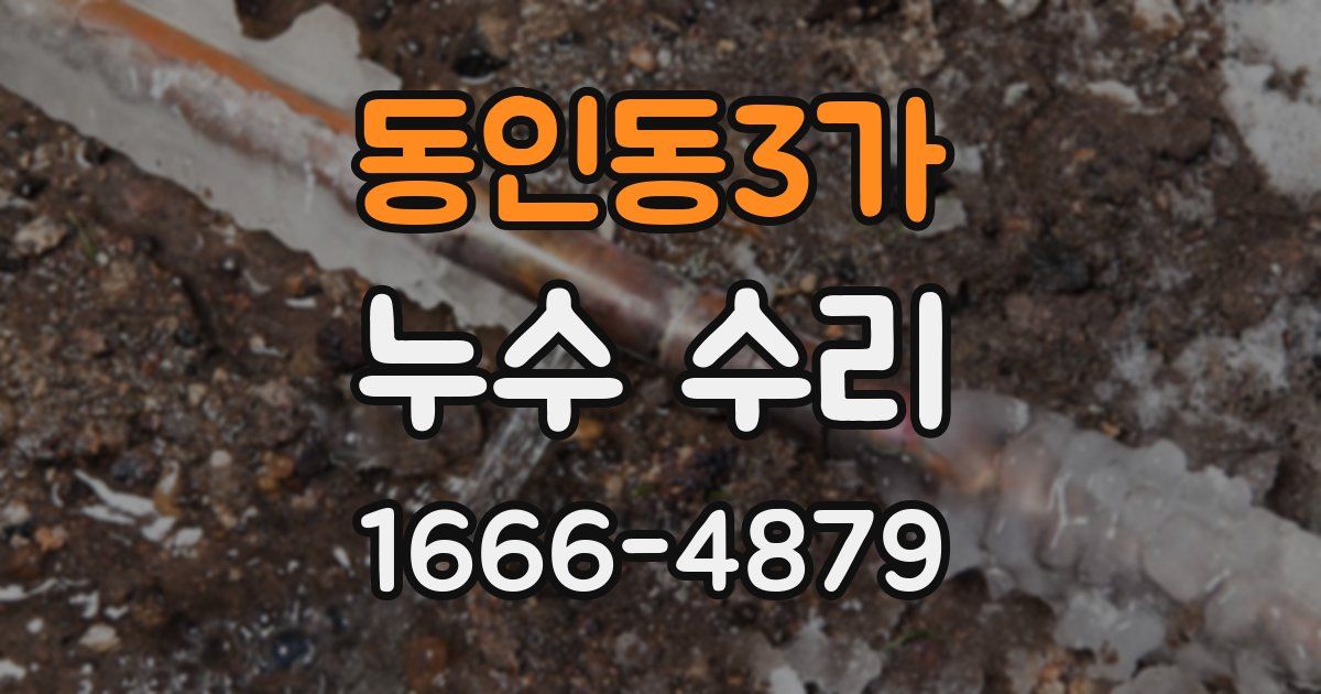 동인동3가 누수 수리