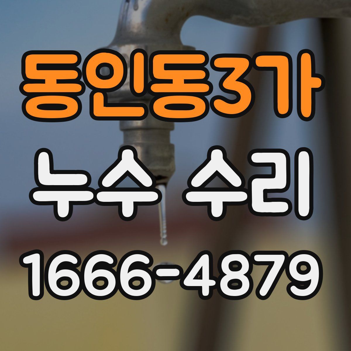 동인동3가 누수 수리