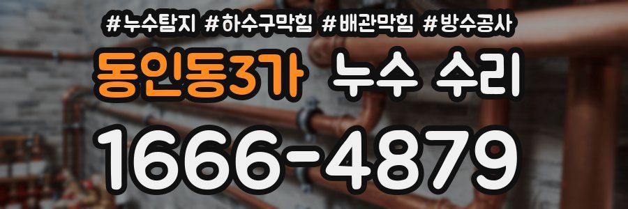 동인동3가 누수 수리