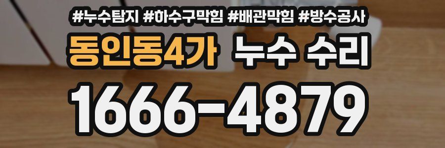동인동4가 누수 수리