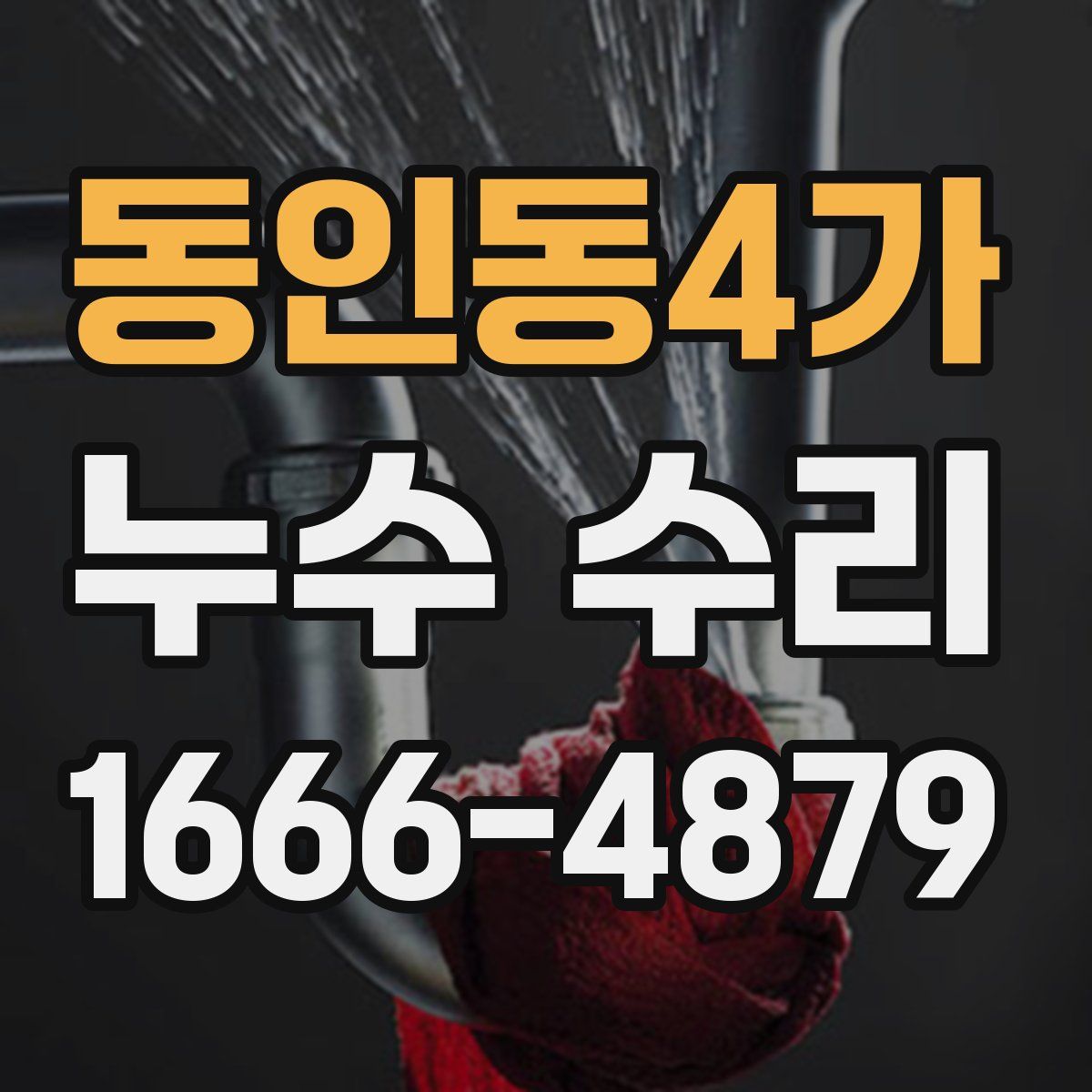 동인동4가 누수 수리