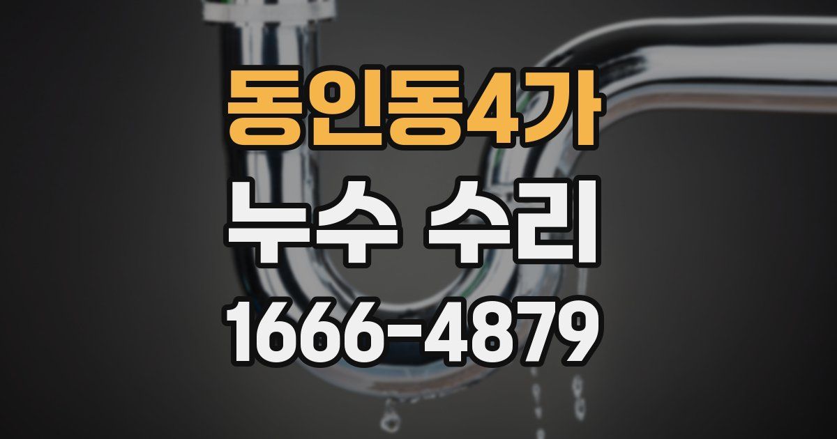 동인동4가 누수 수리