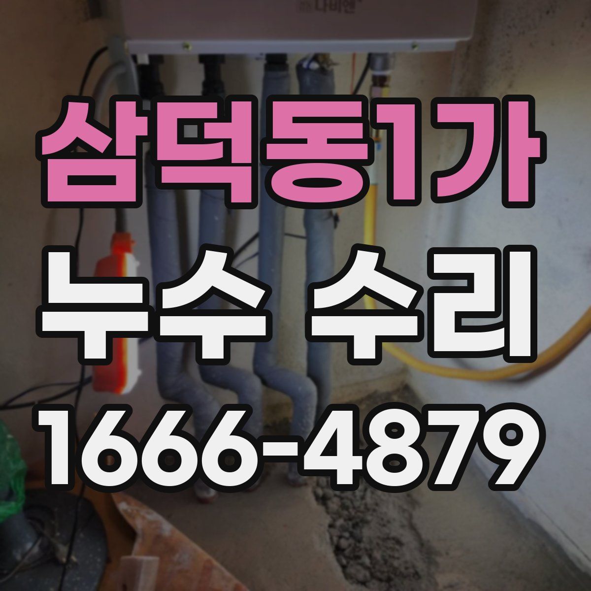 삼덕동1가 누수 수리