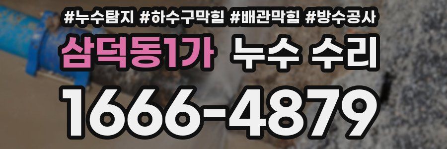 삼덕동1가 누수 수리