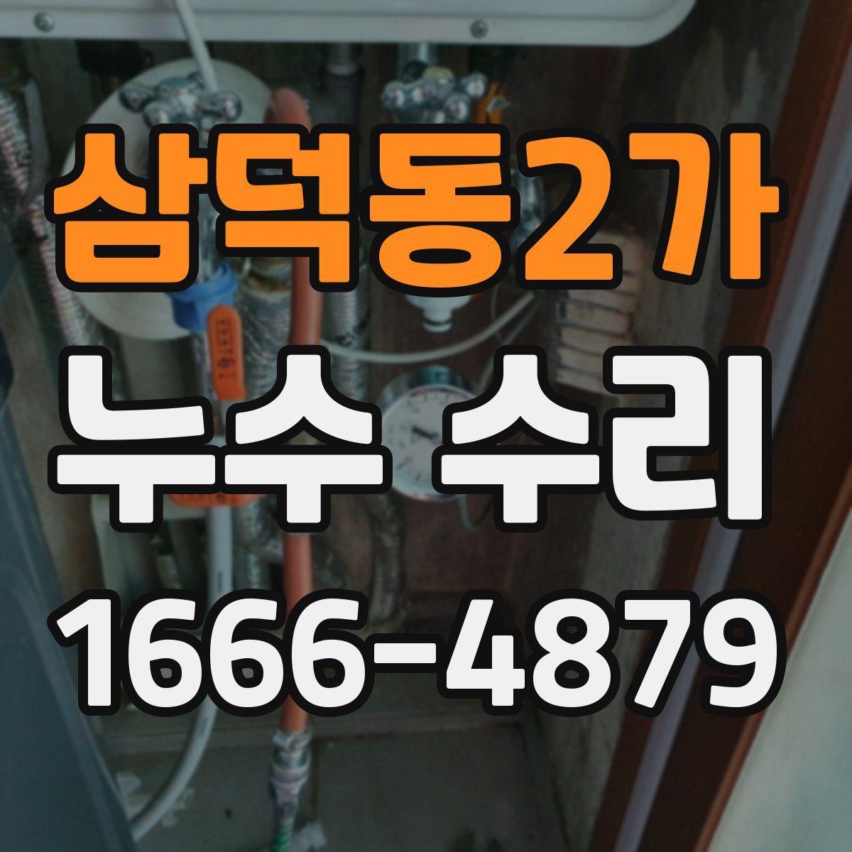 삼덕동2가 누수 수리
