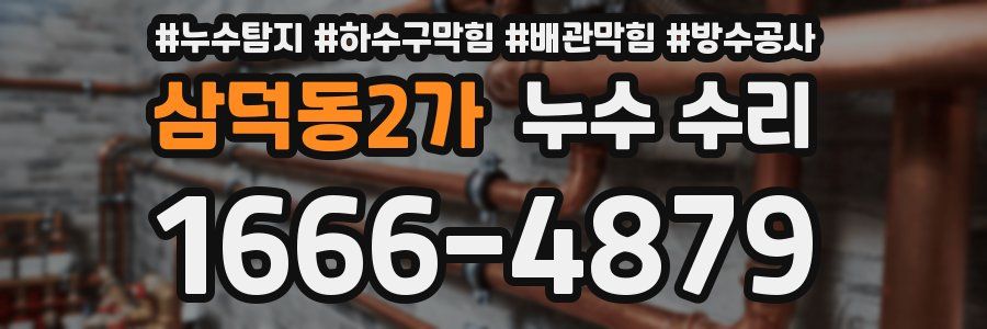 삼덕동2가 누수 수리