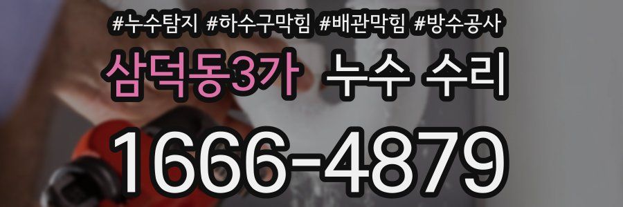 삼덕동3가 누수 수리