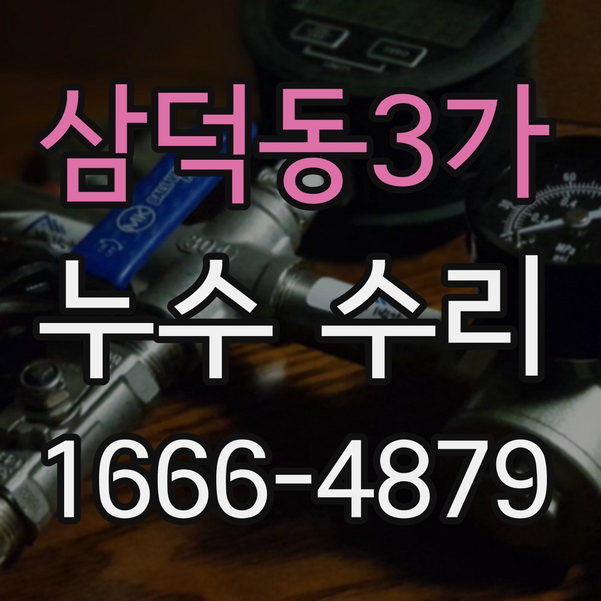 삼덕동3가 누수 수리