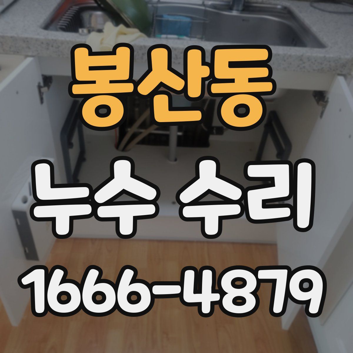 봉산동 누수 수리