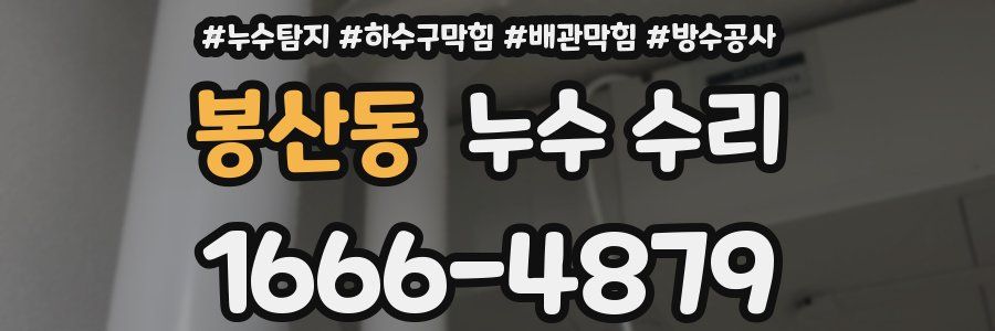 봉산동 누수 수리