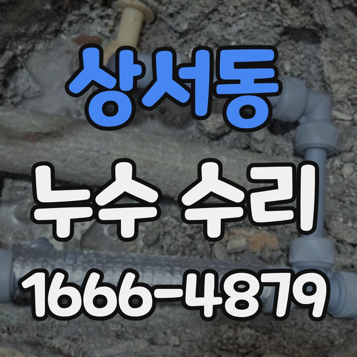상서동 누수 수리