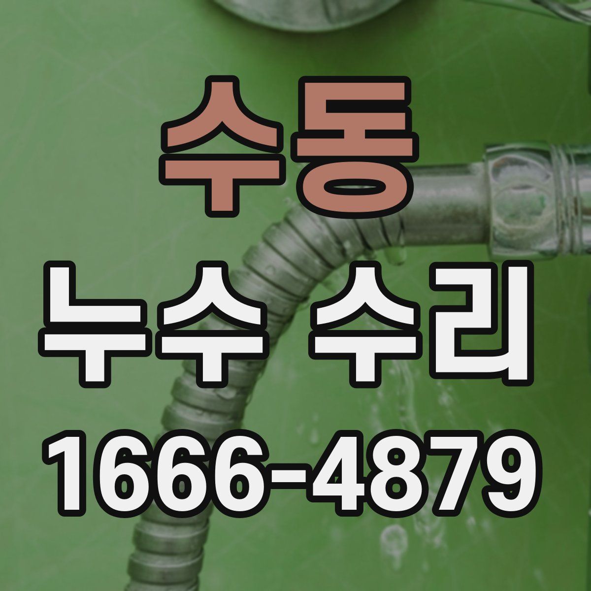 수동 누수 수리