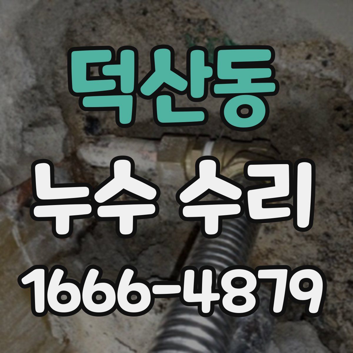 덕산동 누수 수리