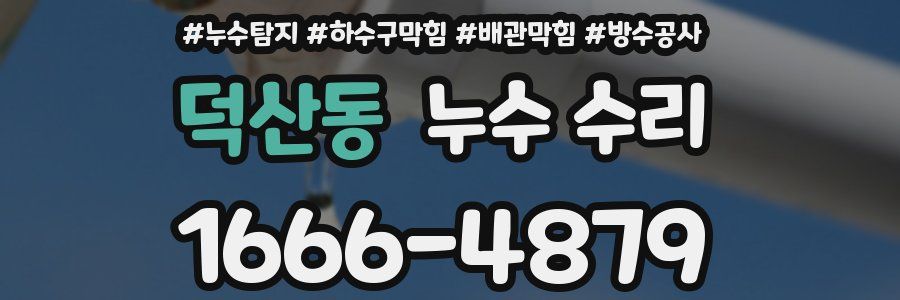 덕산동 누수 수리