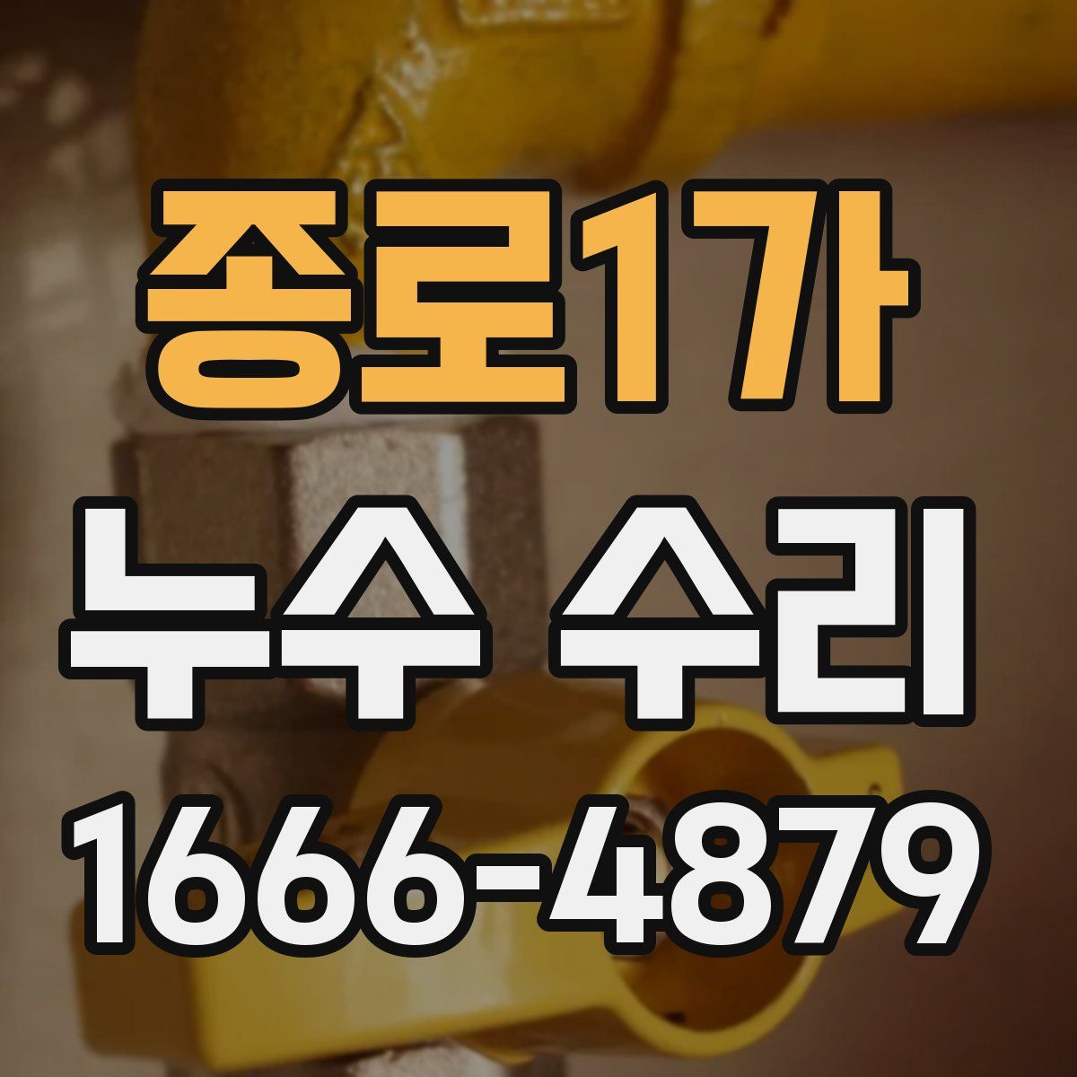 종로1가 누수 수리