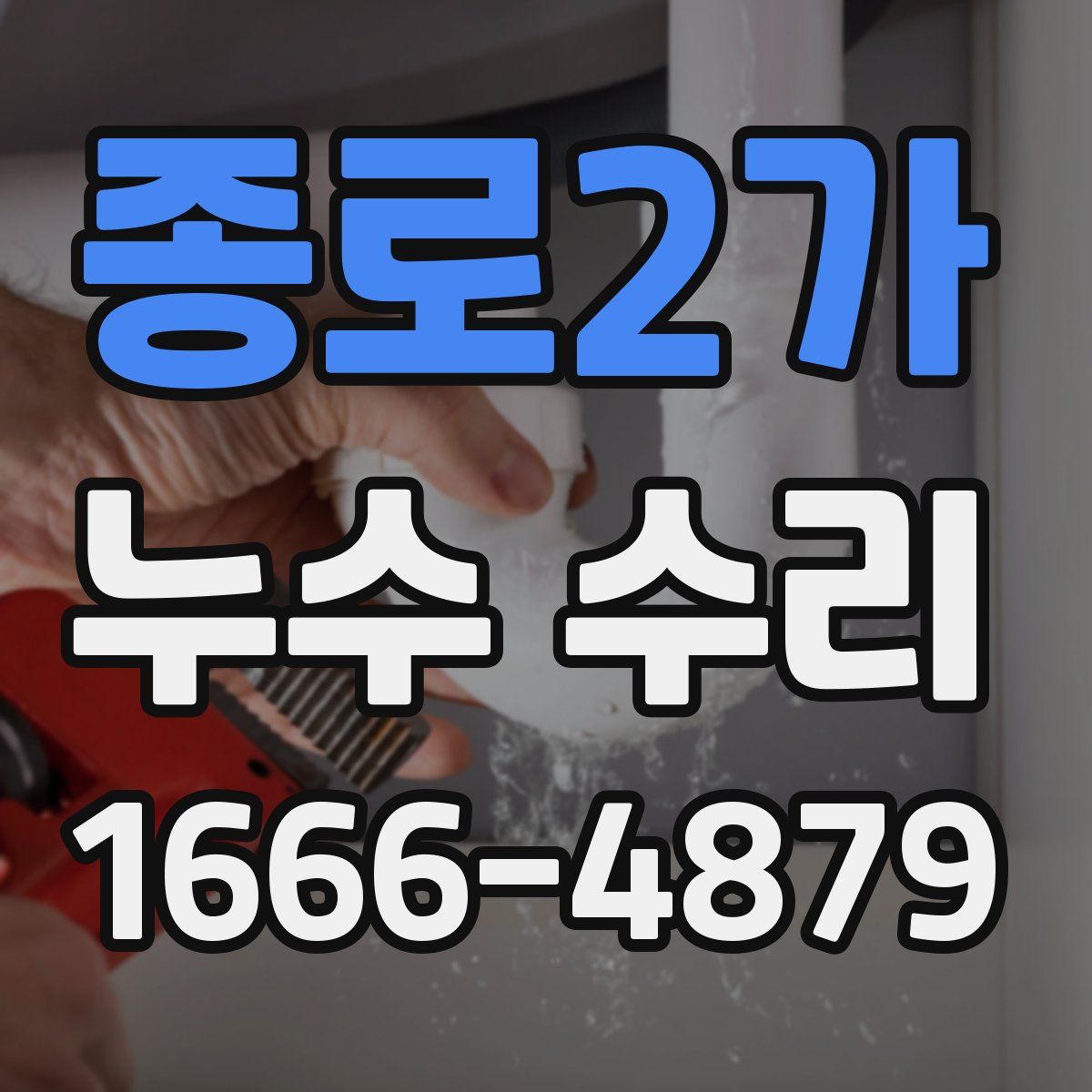 종로2가 누수 수리