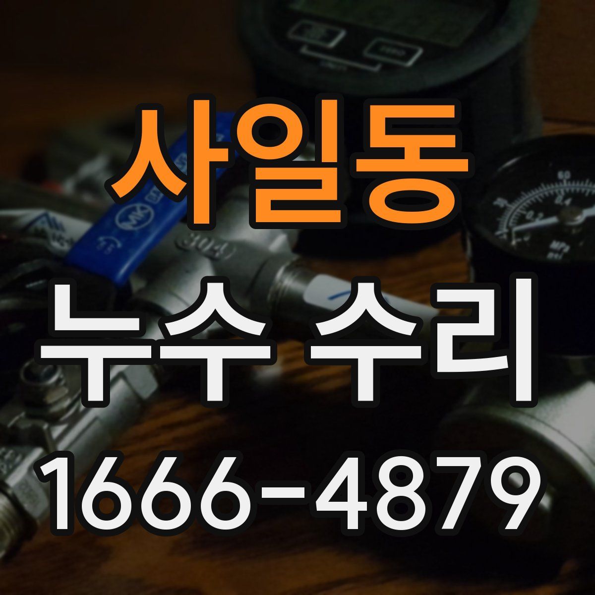 사일동 누수 수리