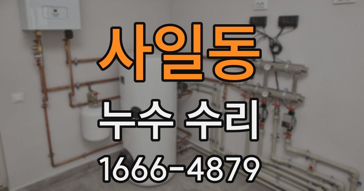 사일동 누수 수리