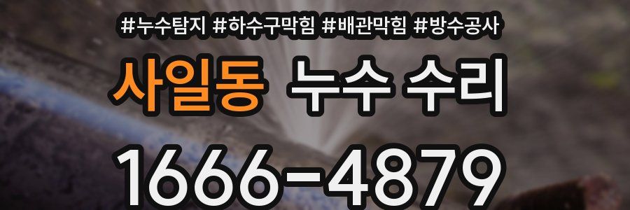 사일동 누수 수리