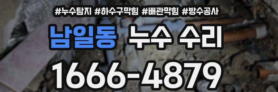 남일동 누수 수리