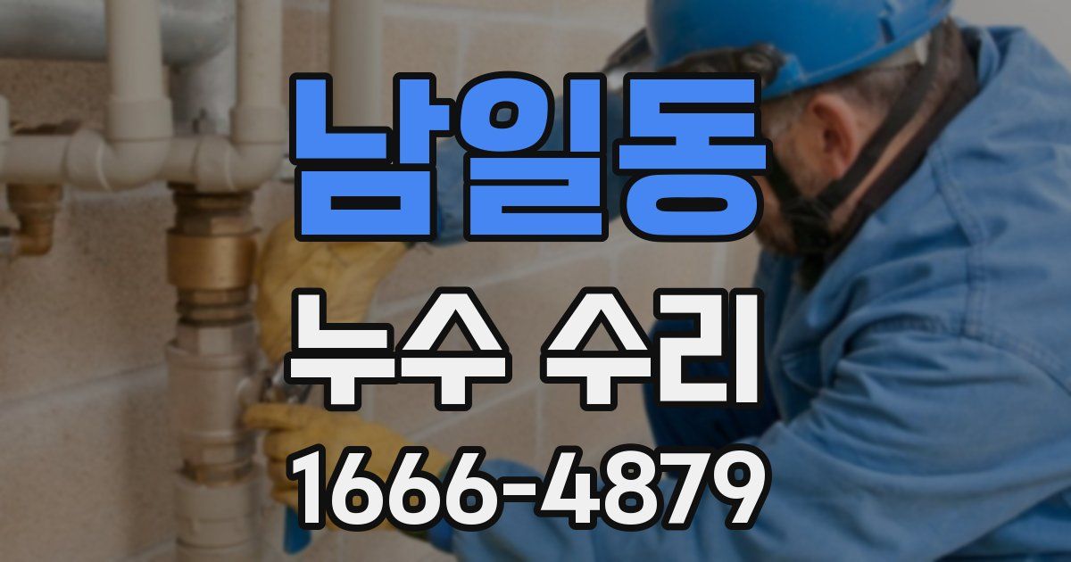 남일동 누수 수리