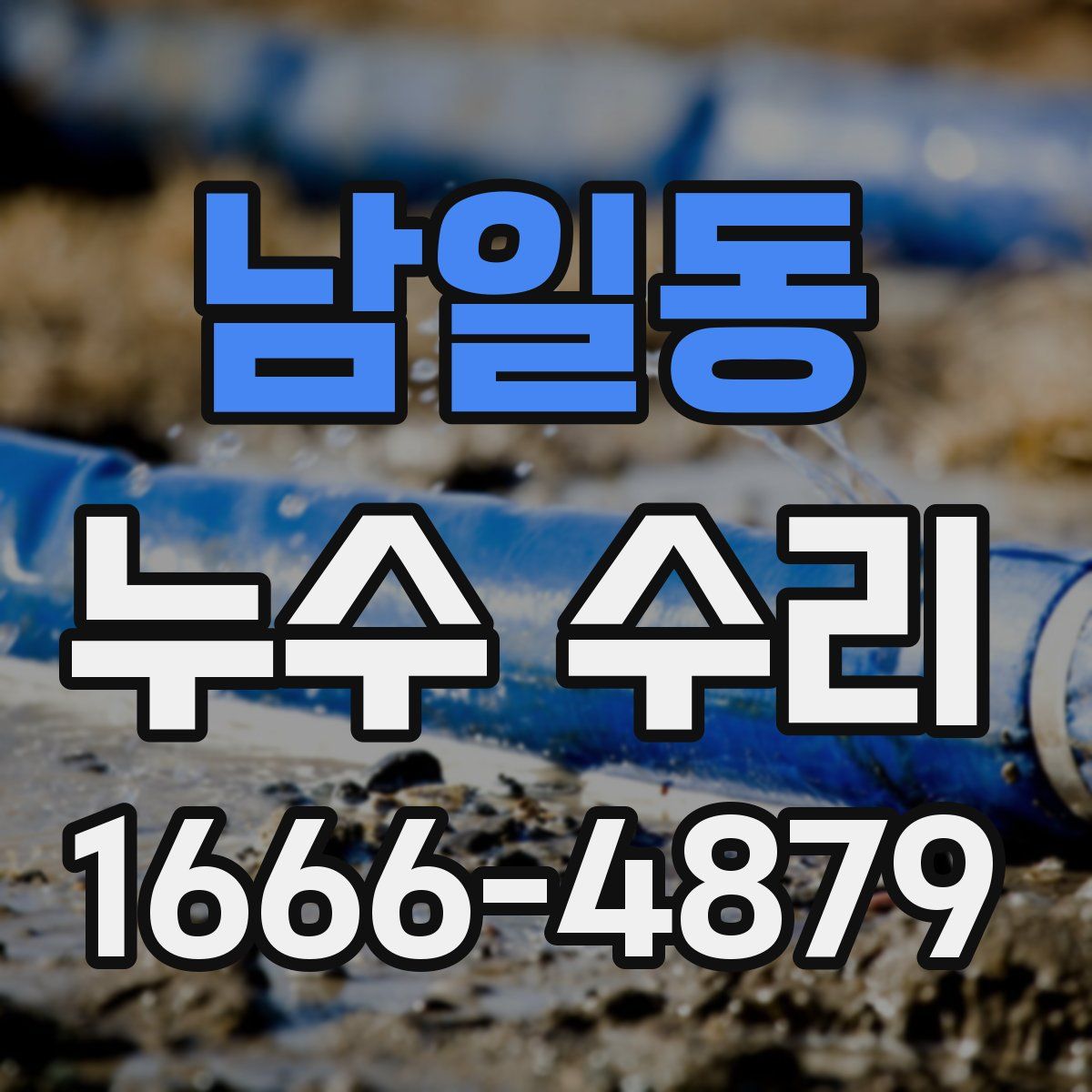 남일동 누수 수리