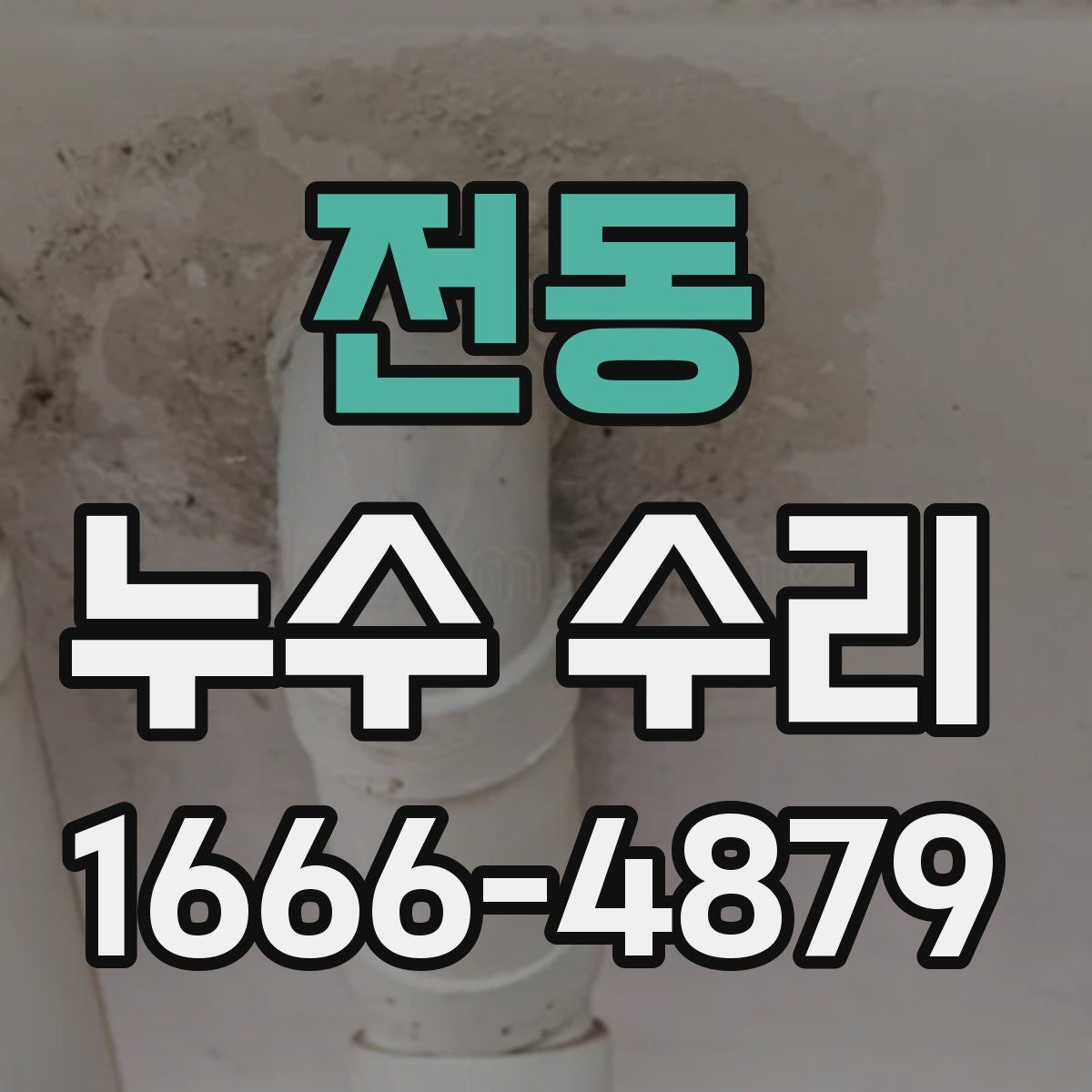 전동 누수 수리
