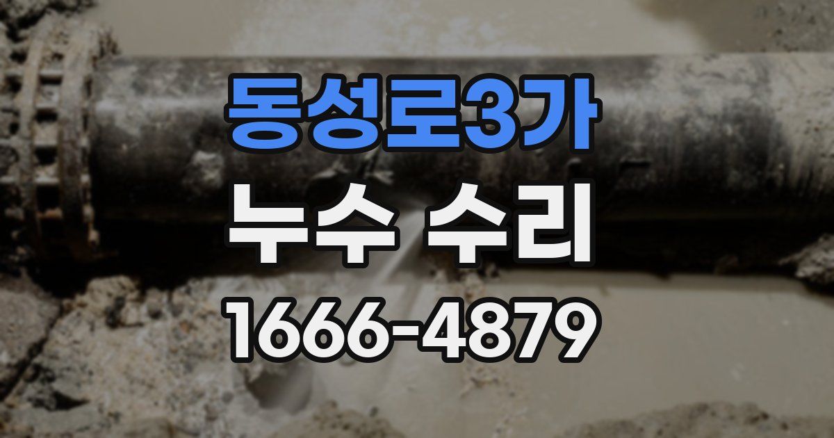 동성로3가 누수 수리