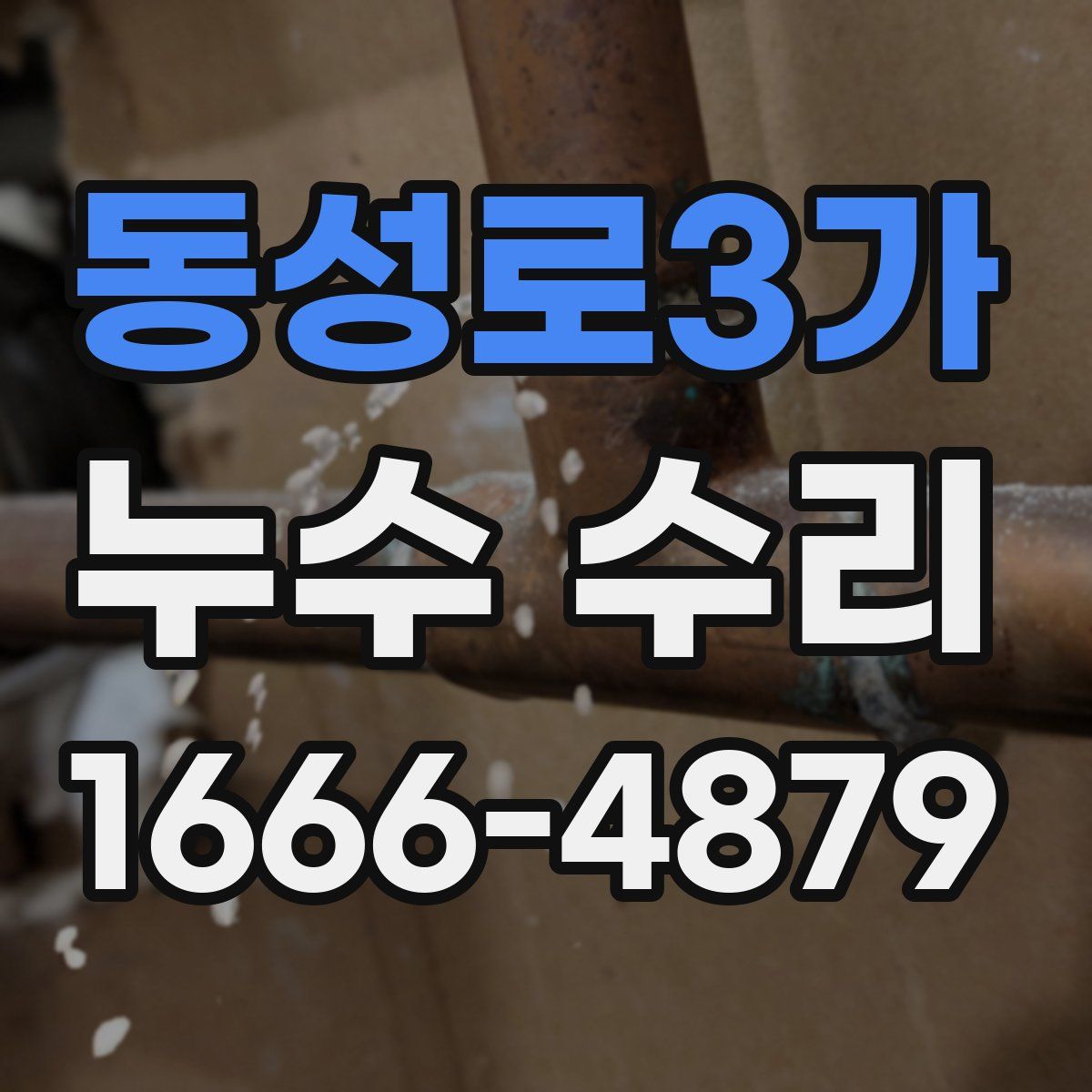동성로3가 누수 수리