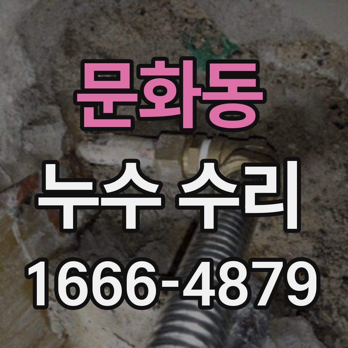 문화동 누수 수리