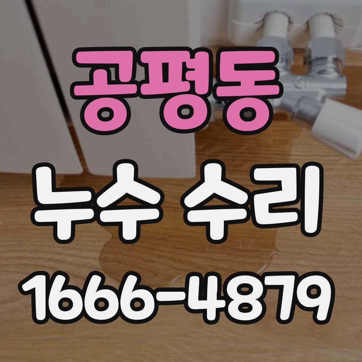 공평동 누수 수리