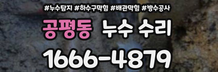 공평동 누수 수리