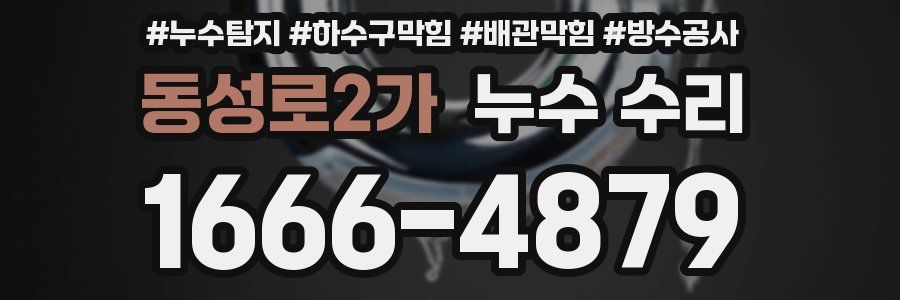 동성로2가 누수 수리