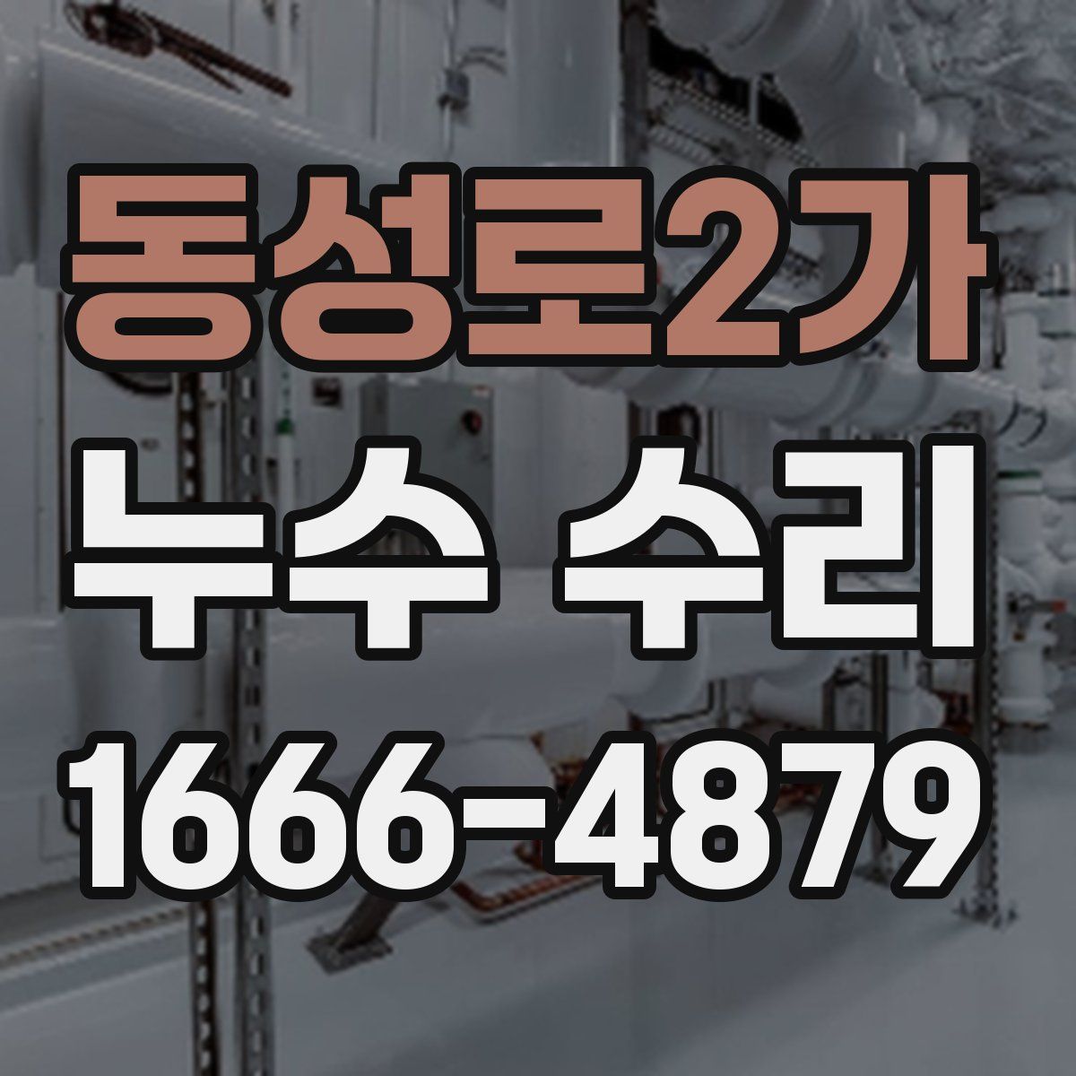 동성로2가 누수 수리