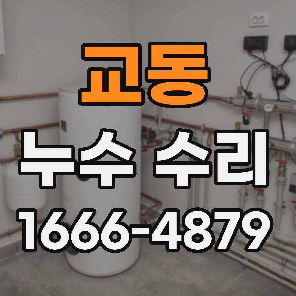 교동 누수 수리