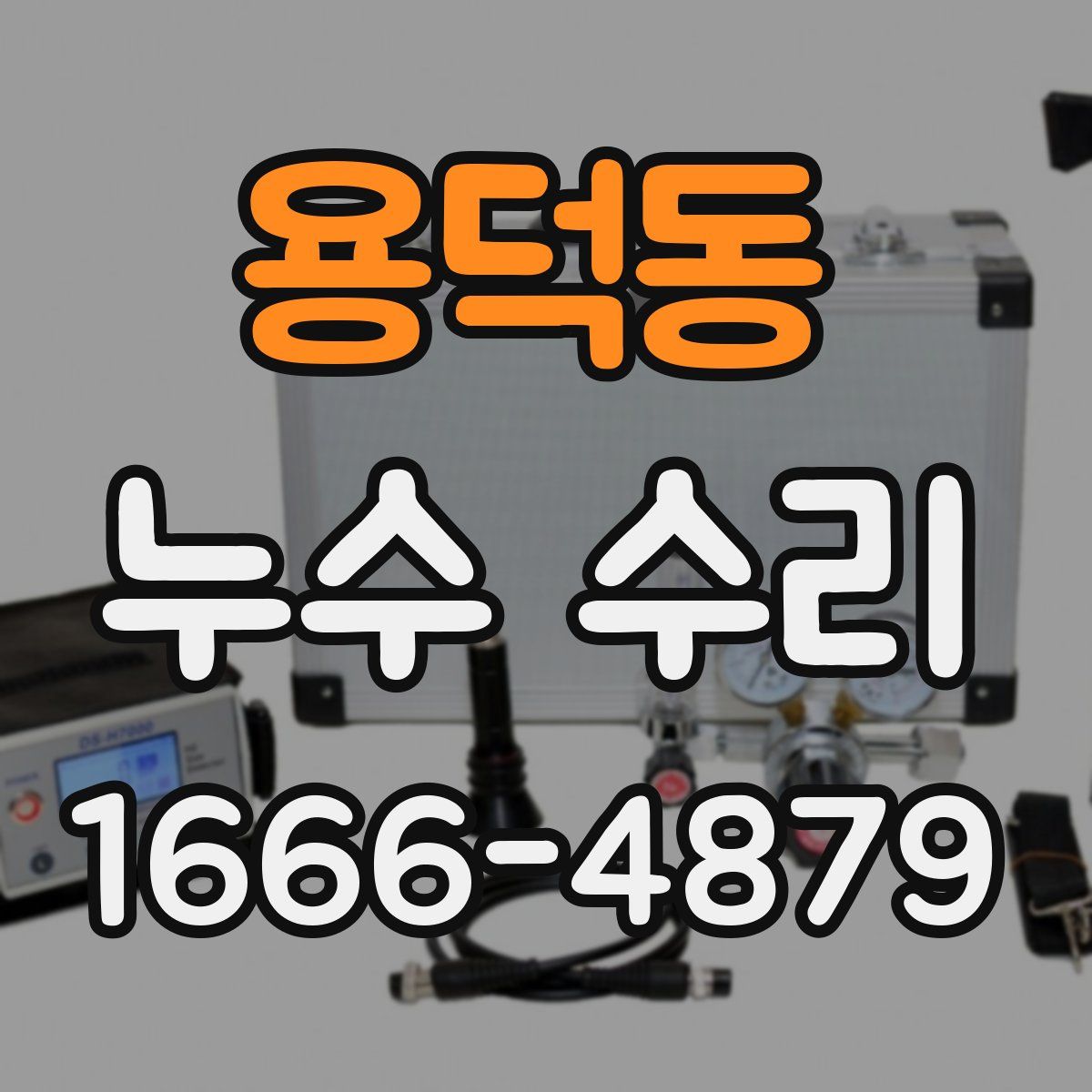 용덕동 누수 수리