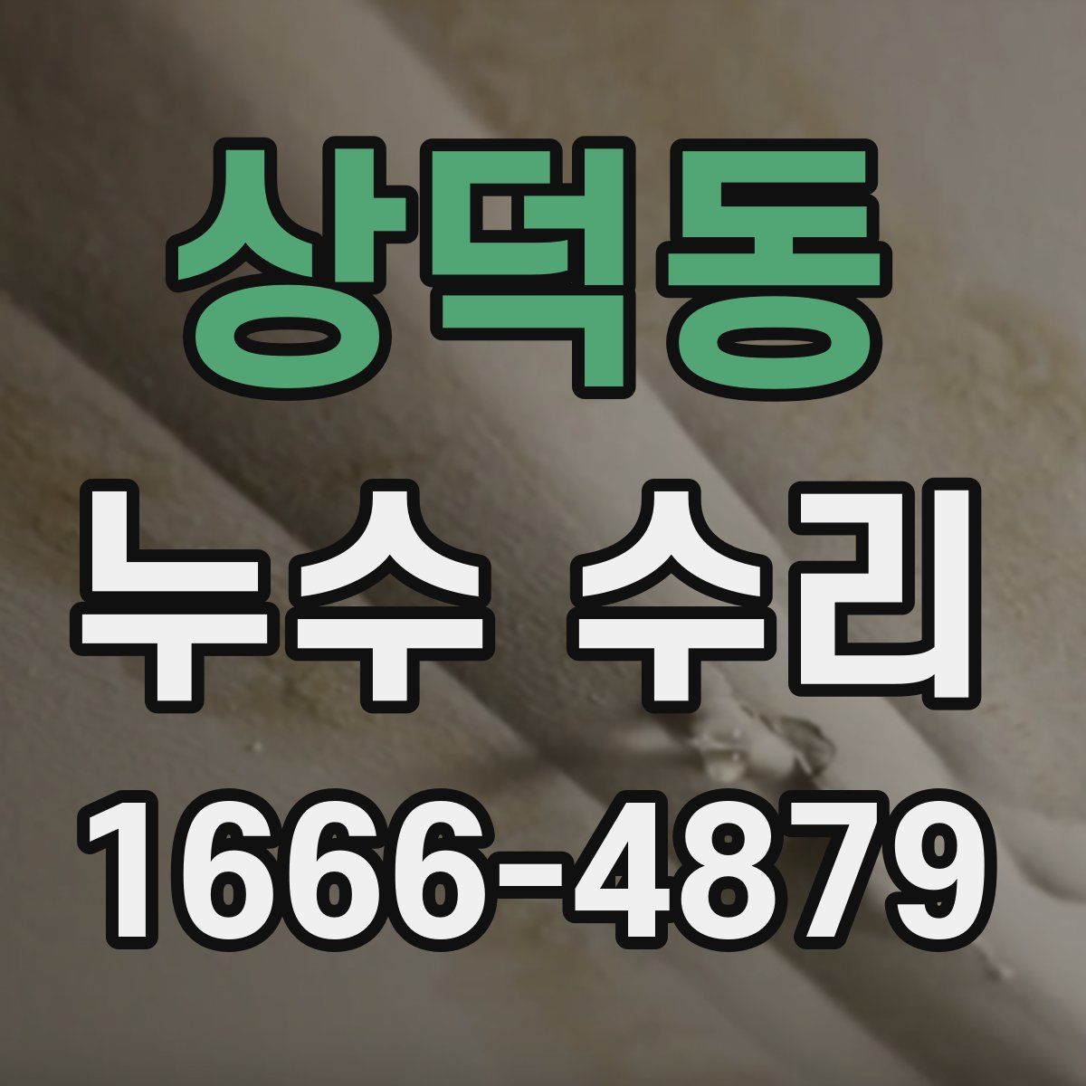 상덕동 누수 수리