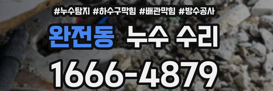 완전동 누수 수리