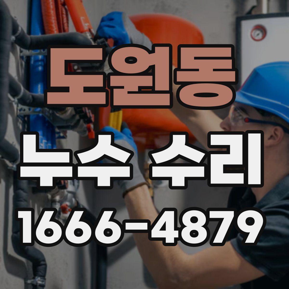 도원동 누수 수리