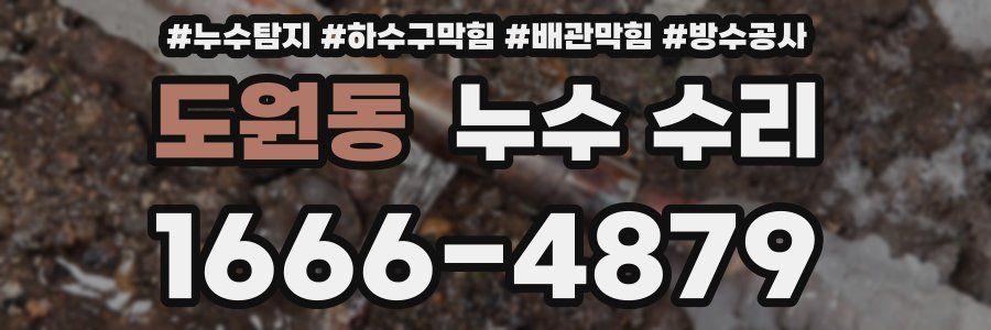 도원동 누수 수리
