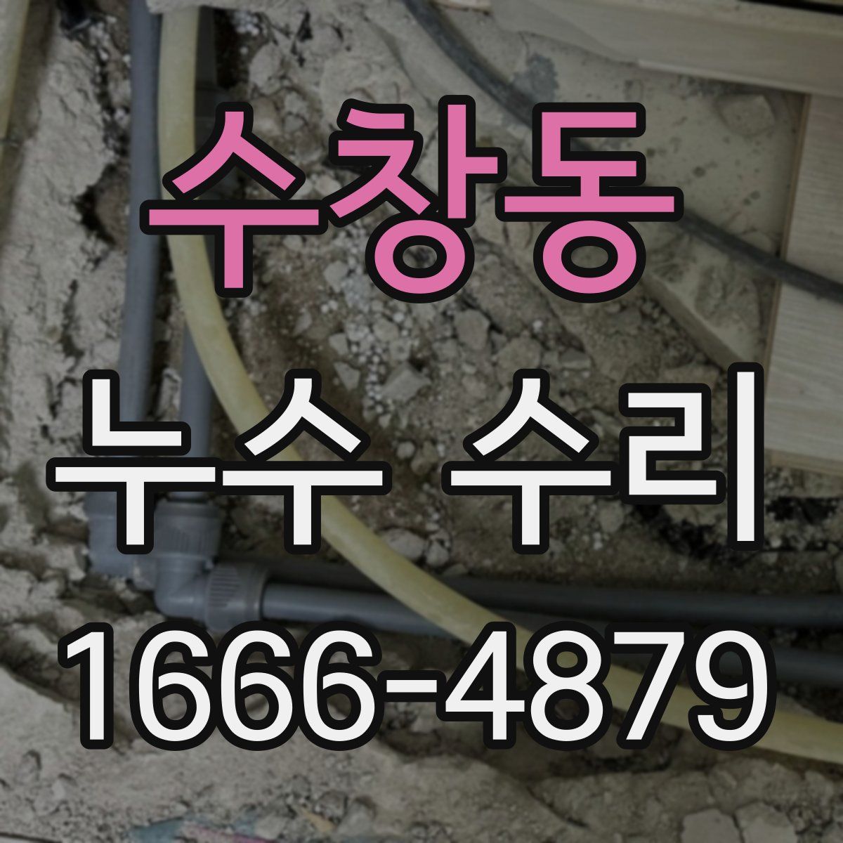 수창동 누수 수리