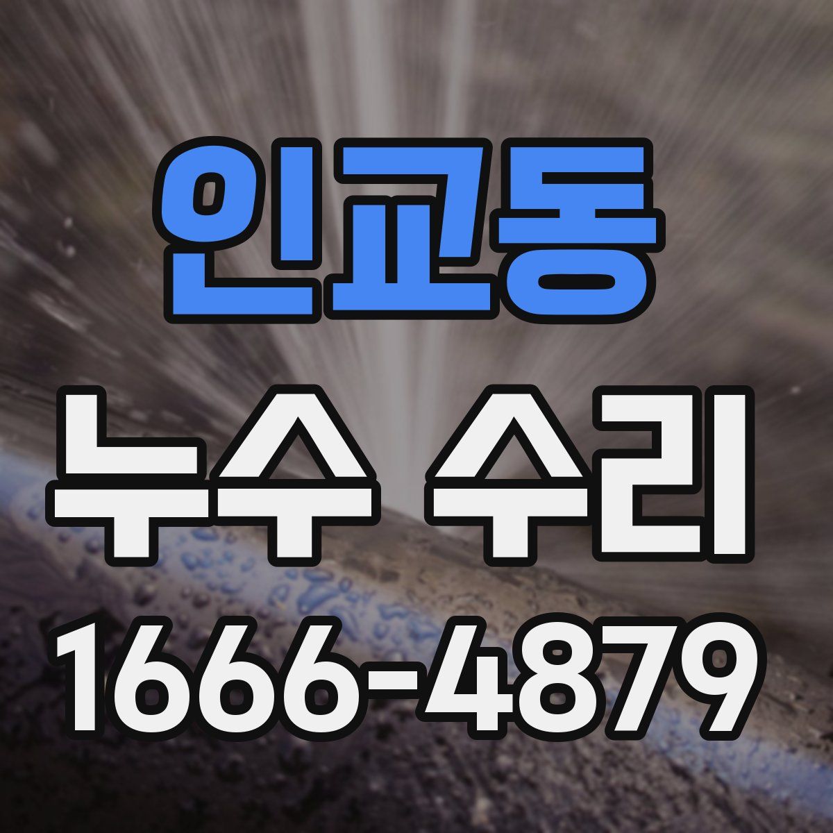 인교동 누수 수리