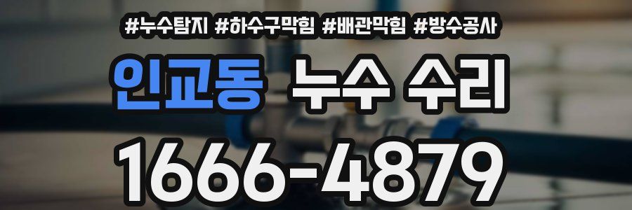 인교동 누수 수리
