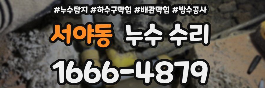 서야동 누수 수리