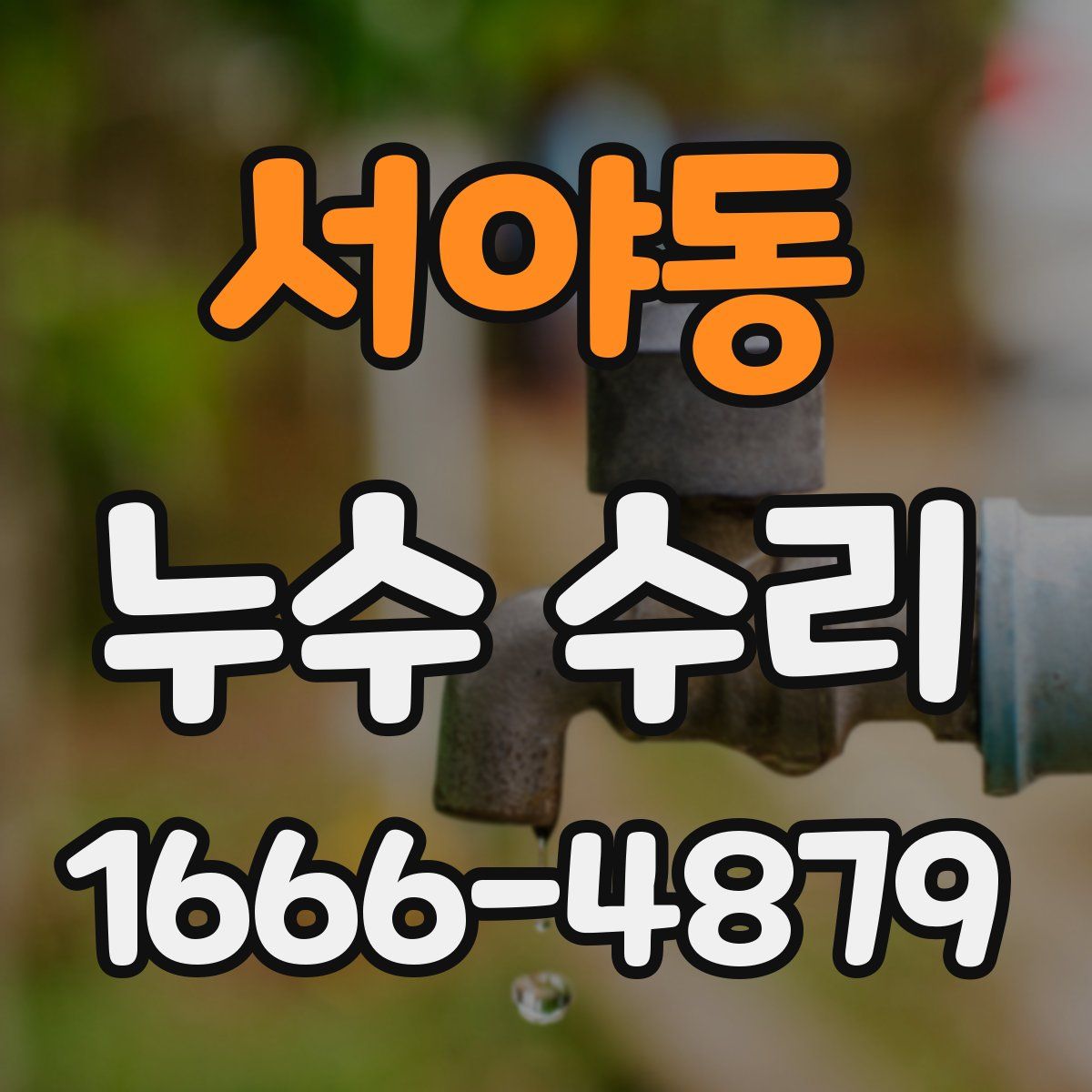 서야동 누수 수리