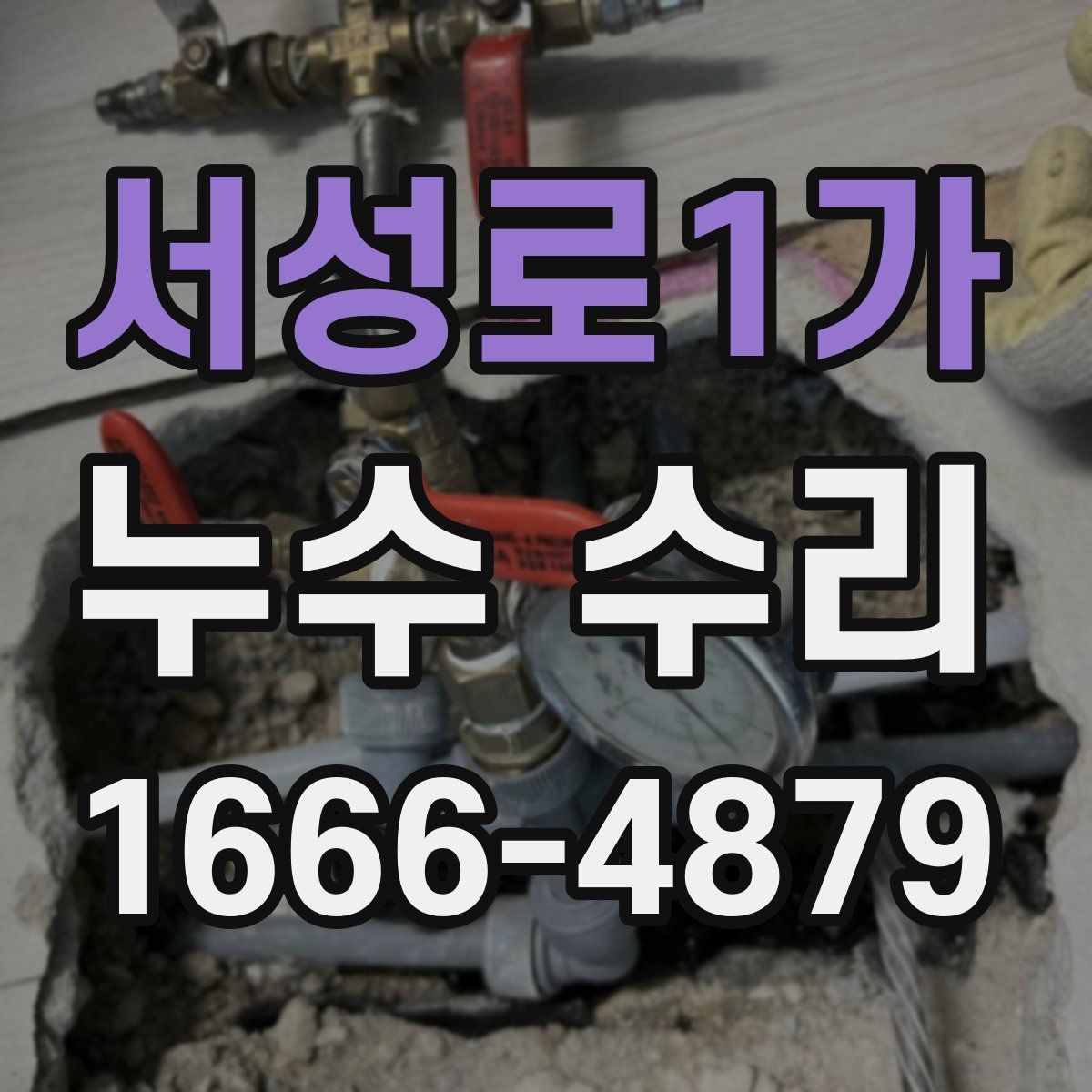 서성로1가 누수 수리