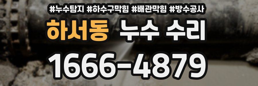 하서동 누수 수리