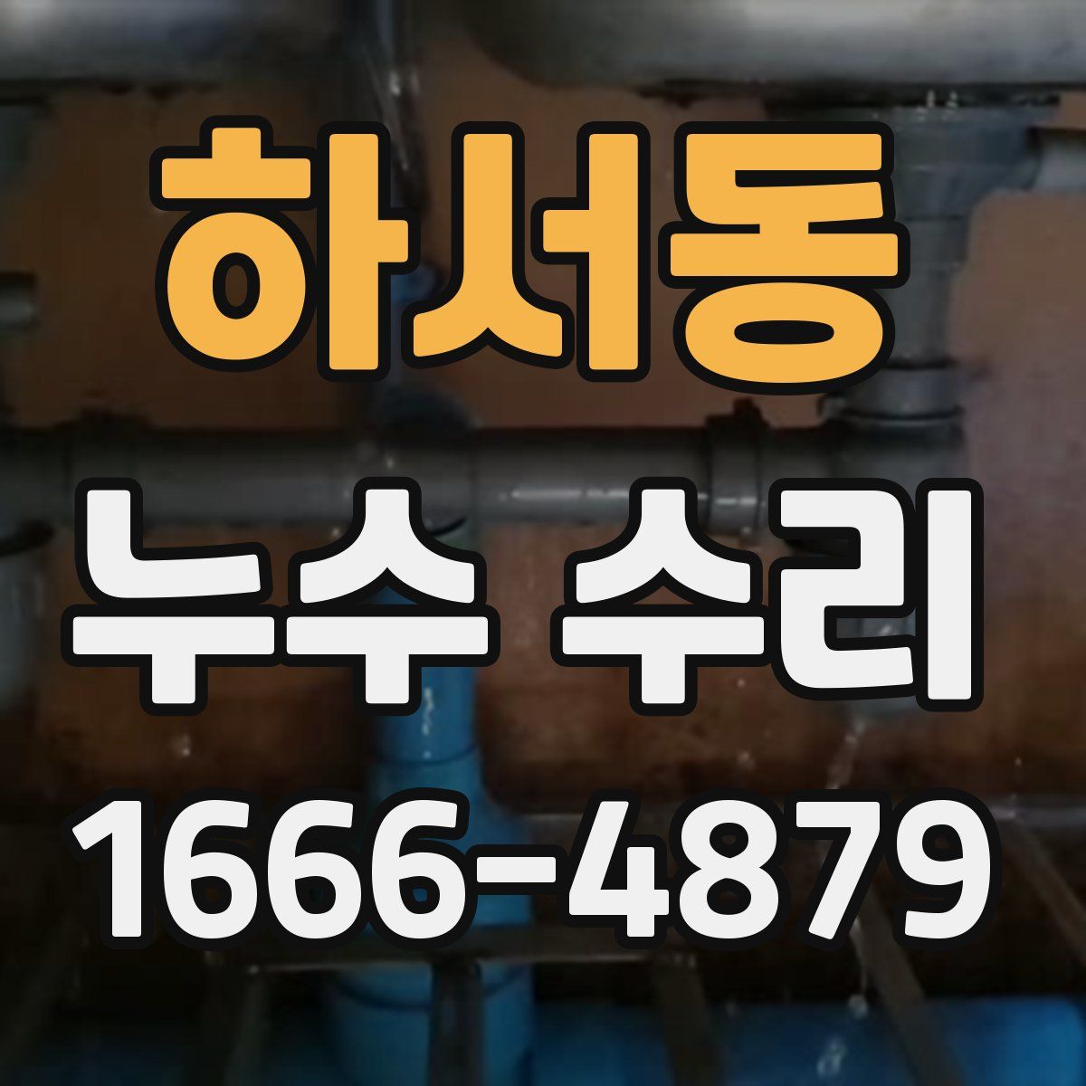 하서동 누수 수리