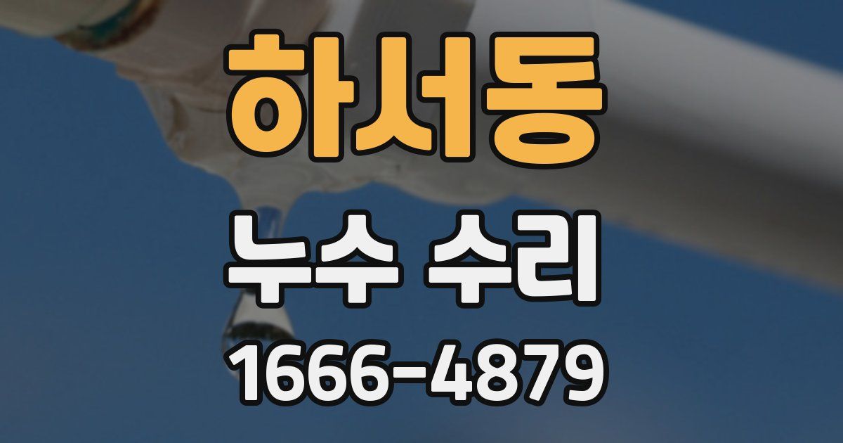 하서동 누수 수리