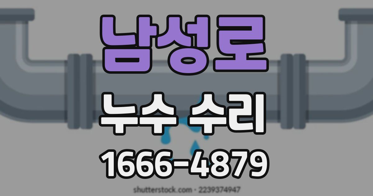 남성로 누수 수리